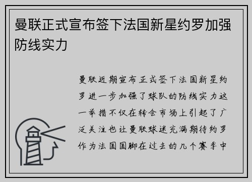曼联正式宣布签下法国新星约罗加强防线实力