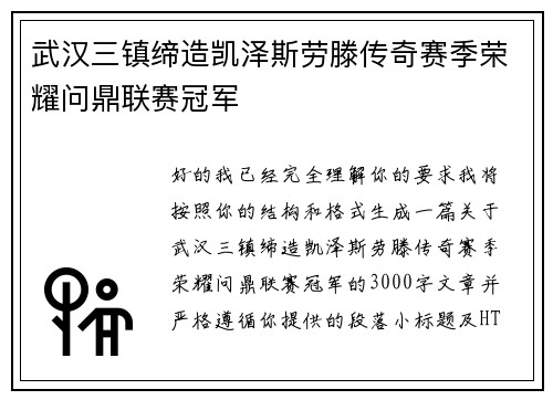 武汉三镇缔造凯泽斯劳滕传奇赛季荣耀问鼎联赛冠军