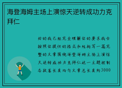 海登海姆主场上演惊天逆转成功力克拜仁