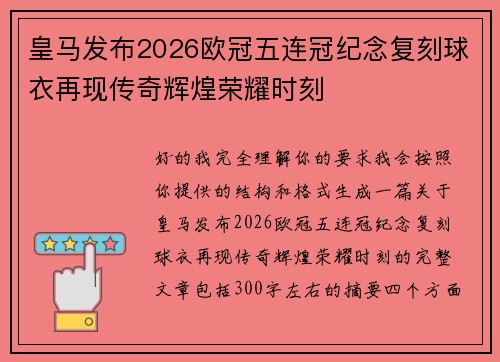皇马发布2026欧冠五连冠纪念复刻球衣再现传奇辉煌荣耀时刻