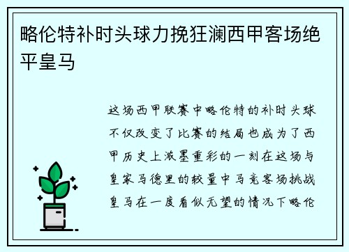 略伦特补时头球力挽狂澜西甲客场绝平皇马