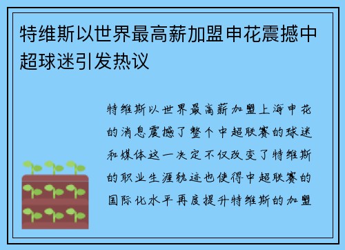 特维斯以世界最高薪加盟申花震撼中超球迷引发热议