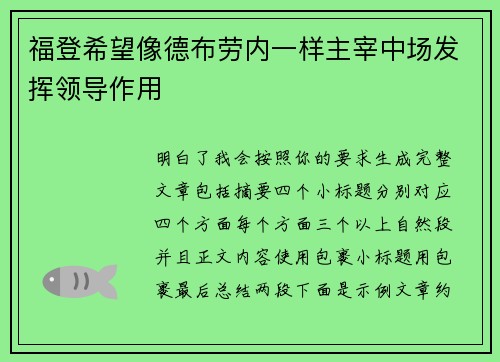 福登希望像德布劳内一样主宰中场发挥领导作用