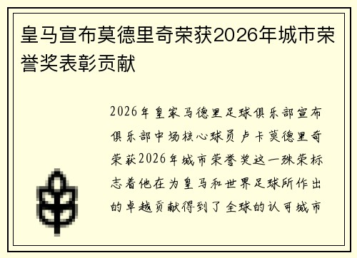 皇马宣布莫德里奇荣获2026年城市荣誉奖表彰贡献