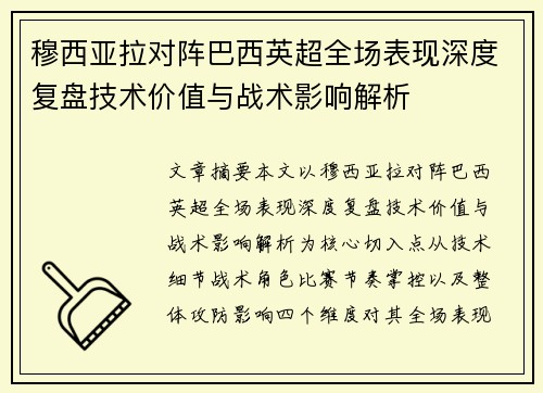 穆西亚拉对阵巴西英超全场表现深度复盘技术价值与战术影响解析