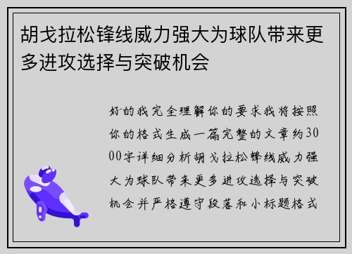 胡戈拉松锋线威力强大为球队带来更多进攻选择与突破机会