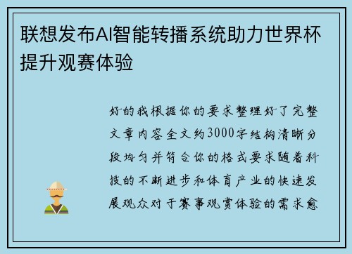 联想发布AI智能转播系统助力世界杯提升观赛体验