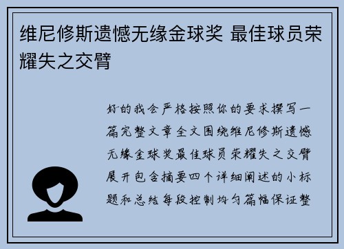 维尼修斯遗憾无缘金球奖 最佳球员荣耀失之交臂