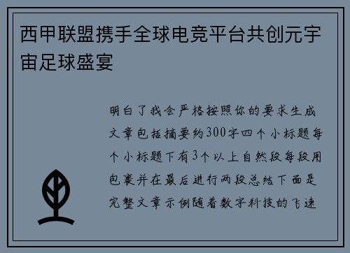 西甲联盟携手全球电竞平台共创元宇宙足球盛宴