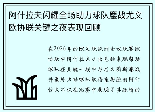 阿什拉夫闪耀全场助力球队鏖战尤文欧协联关键之夜表现回顾