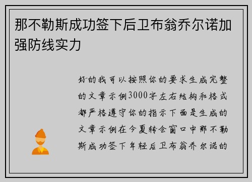 那不勒斯成功签下后卫布翁乔尔诺加强防线实力
