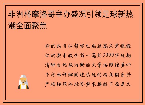 非洲杯摩洛哥举办盛况引领足球新热潮全面聚焦