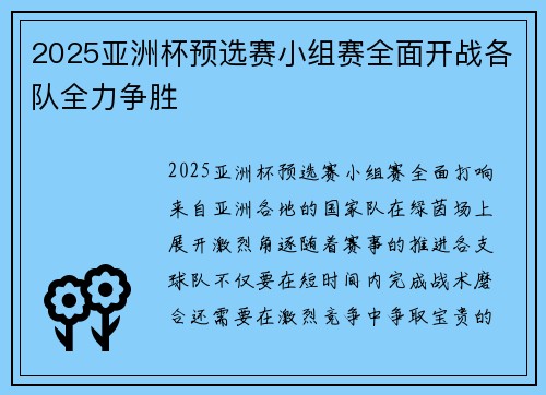 2025亚洲杯预选赛小组赛全面开战各队全力争胜