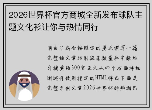 2026世界杯官方商城全新发布球队主题文化衫让你与热情同行