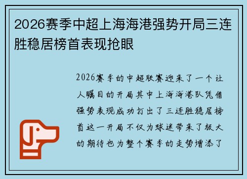 2026赛季中超上海海港强势开局三连胜稳居榜首表现抢眼