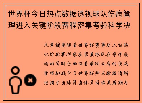 世界杯今日热点数据透视球队伤病管理进入关键阶段赛程密集考验科学决策