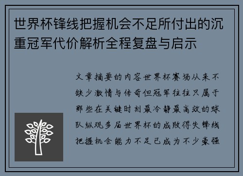 世界杯锋线把握机会不足所付出的沉重冠军代价解析全程复盘与启示