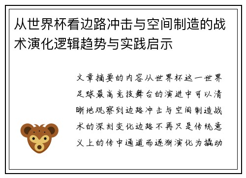 从世界杯看边路冲击与空间制造的战术演化逻辑趋势与实践启示