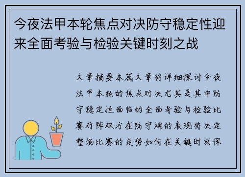 今夜法甲本轮焦点对决防守稳定性迎来全面考验与检验关键时刻之战