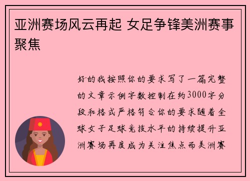 亚洲赛场风云再起 女足争锋美洲赛事聚焦