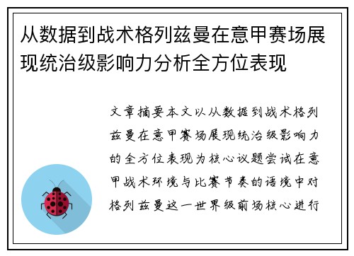 从数据到战术格列兹曼在意甲赛场展现统治级影响力分析全方位表现