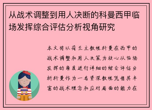 从战术调整到用人决断的科曼西甲临场发挥综合评估分析视角研究