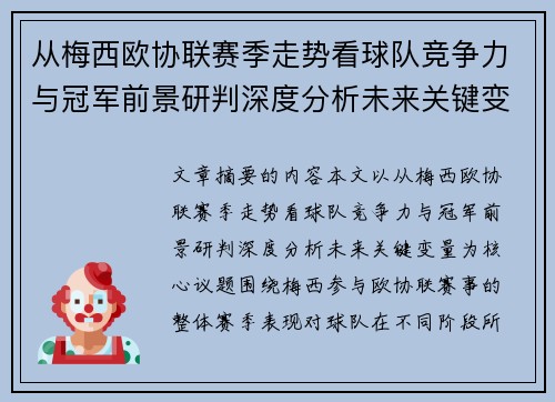 从梅西欧协联赛季走势看球队竞争力与冠军前景研判深度分析未来关键变量