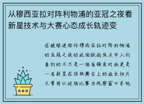 从穆西亚拉对阵利物浦的亚冠之夜看新星技术与大赛心态成长轨迹变