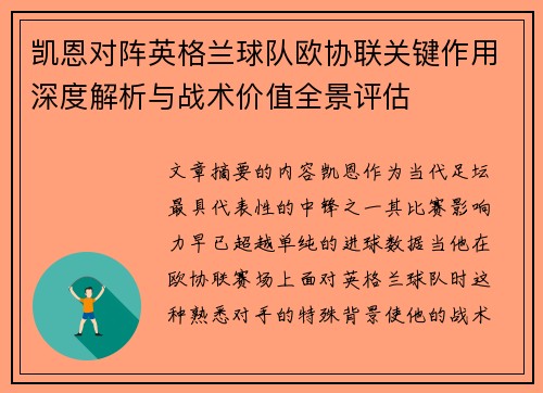 凯恩对阵英格兰球队欧协联关键作用深度解析与战术价值全景评估
