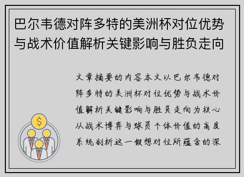巴尔韦德对阵多特的美洲杯对位优势与战术价值解析关键影响与胜负走向