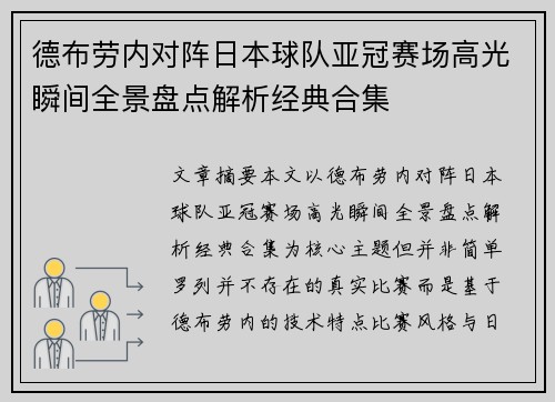 德布劳内对阵日本球队亚冠赛场高光瞬间全景盘点解析经典合集