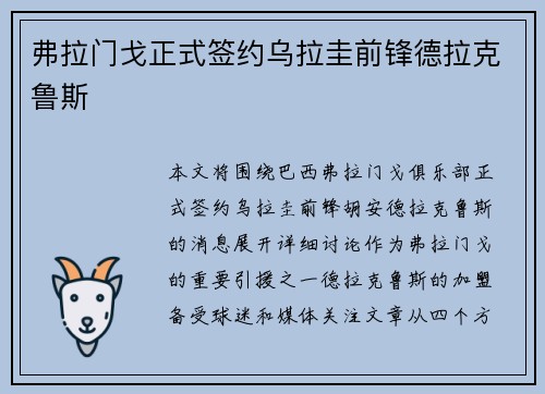 弗拉门戈正式签约乌拉圭前锋德拉克鲁斯