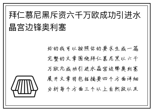 拜仁慕尼黑斥资六千万欧成功引进水晶宫边锋奥利塞