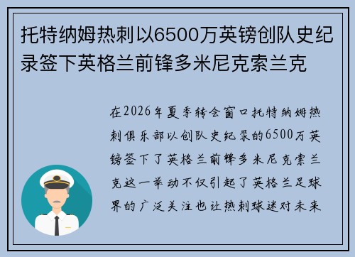托特纳姆热刺以6500万英镑创队史纪录签下英格兰前锋多米尼克索兰克