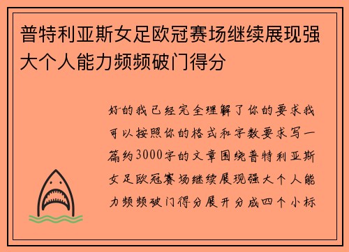 普特利亚斯女足欧冠赛场继续展现强大个人能力频频破门得分