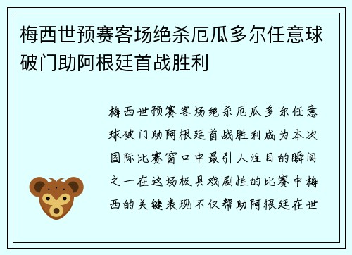 梅西世预赛客场绝杀厄瓜多尔任意球破门助阿根廷首战胜利