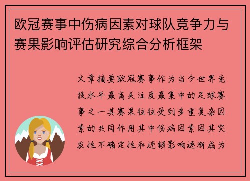 欧冠赛事中伤病因素对球队竞争力与赛果影响评估研究综合分析框架
