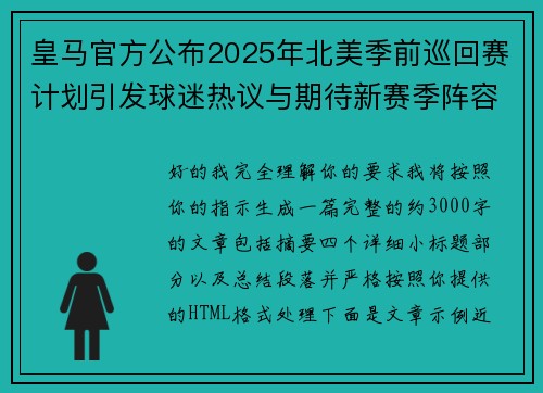 皇马官方公布2025年北美季前巡回赛计划引发球迷热议与期待新赛季阵容亮相